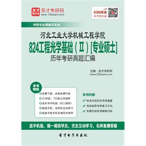 河北工业大学机械工程学院824工程光学基础（Ⅱ）[专业硕士]历年考研真题汇编