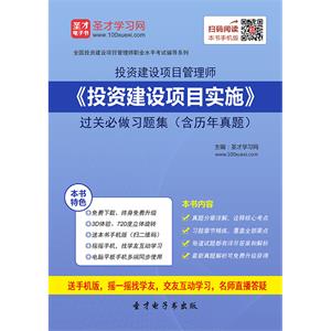 投资建设项目管理师《投资建设项目实施》过关必做习题集（含历年真题）