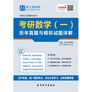 2020年考研数学（一）历年真题与模拟试题详解