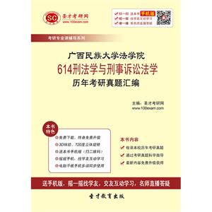 广西民族大学法学院614刑法学与刑事诉讼法学历年考研真题汇编