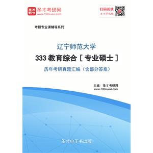 辽宁师范大学333教育综合[专业硕士]历年考研真题汇编（含部分答案）