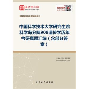 中国科学技术大学研究生院科学岛分院908遗传学历年考研真题汇编（含部分答案）