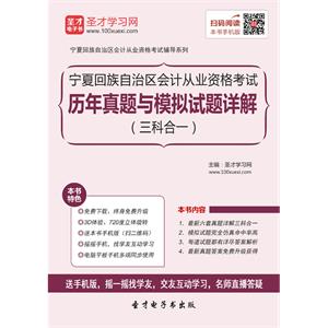 宁夏回族自治区会计从业资格考试历年真题与模拟试题详解（三科合一）