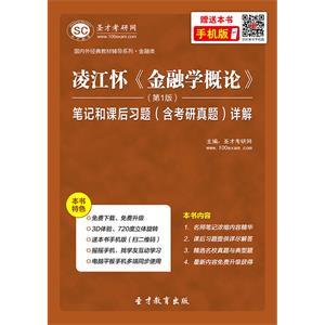 凌江怀《金融学概论》笔记和课后习题（含考研真题）详解