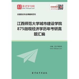 江西师范大学城市建设学院875微观经济学历年考研真题汇编