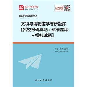 2020年文物与博物馆学考研题库【名校考研真题＋章节题库＋模拟试题】