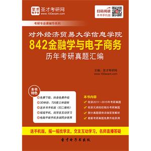 对外经济贸易大学信息学院842金融学与电子商务历年考研真题汇编