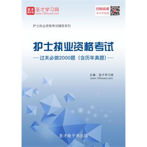 2019年护士执业资格考试过关必做2000题（含历年真题）