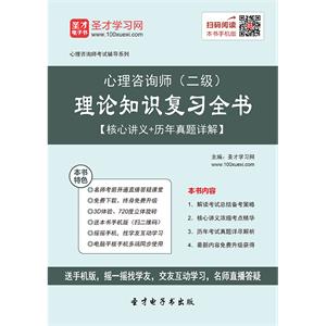 心理咨询师（二级）理论知识复习全书【核心讲义＋历年真题详解】