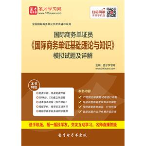 2019年国际商务单证员《国际商务单证基础理论与知识》模拟试题及详解