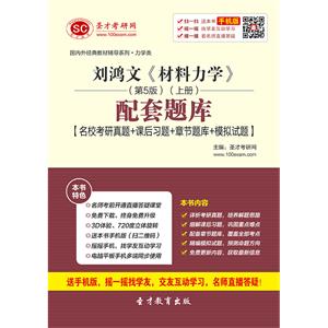 刘鸿文《材料力学》（第5版）（上册）配套题库【名校考研真题＋课后习题＋章节题库＋模拟试题】