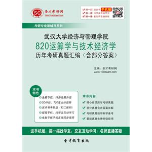 武汉大学经济与管理学院820运筹学与技术经济学历年考研真题汇编（含部分答案）