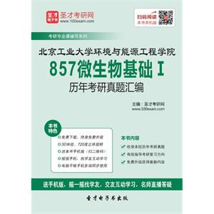 北京工业大学环境与能源工程学院857微生物基础Ⅰ历年考研真题汇编