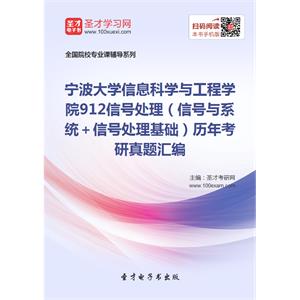 宁波大学信息科学与工程学院912信号处理（信号与系统＋信号处理基础）历年考研真题汇编