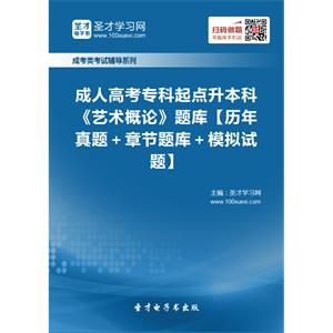 2019年成人高考专科起点升本科《艺术概论》题库【历年真题＋章节题库＋模拟试题】