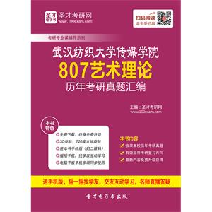 武汉纺织大学传媒学院807艺术理论历年考研真题汇编