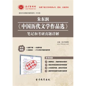 朱东润《中国历代文学作品选》笔记和考研真题详解