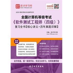 2019年9月全国计算机等级考试《软件测试工程师（四级）》复习全书【核心讲义＋历年真题详解】