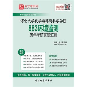 河北大学化学与环境科学学院883环境监测历年考研真题汇编