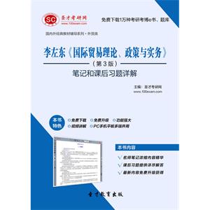 李左东《国际贸易理论、政策与实务》（第3版）笔记和课后习题详解