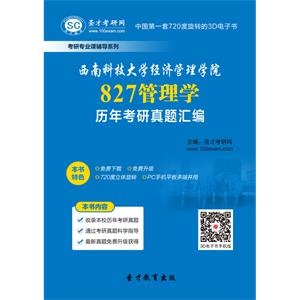 西南科技大学经济管理学院827管理学历年考研真题汇编