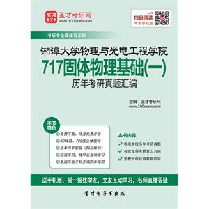 湘潭大学物理与光电工程学院717固体物理基础（一）历年考研真题汇编