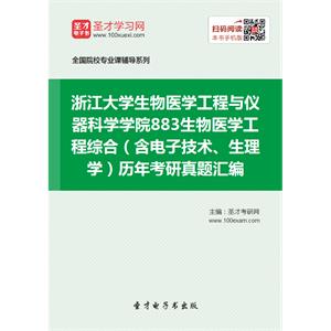 浙江大学生物医学工程与仪器科学学院883生物医学工程综合（含电子技术、生理学）历年考研真题汇编