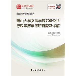 燕山大学文法学院708公共行政学历年考研真题及详解