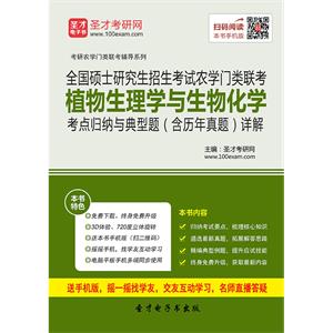 2020年全国硕士研究生招生考试农学门类联考植物生理学与生物化学考点归纳与典型题（含历年真题）详解