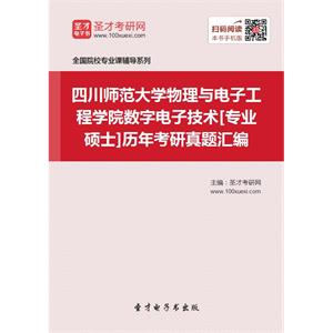 四川师范大学物理与电子工程学院数字电子技术[专业硕士]历年考研真题汇编