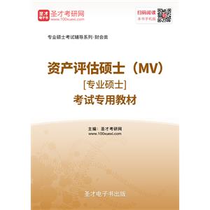 2020年资产评估硕士（MV）[专业硕士]考试专用教材