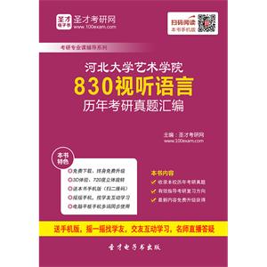 河北大学艺术学院830视听语言历年考研真题汇编