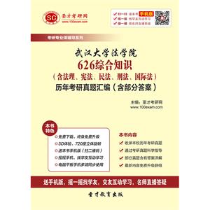 武汉大学法学院626综合知识（含法理、宪法、民法、刑法、国际法）历年考研真题汇编（含部分答案）