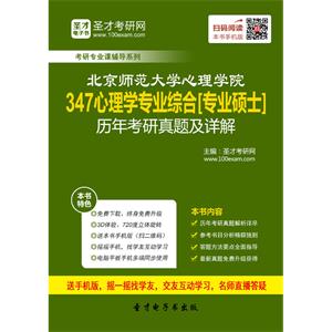 北京师范大学心理学院347心理学专业综合[专业硕士]历年考研真题及详解