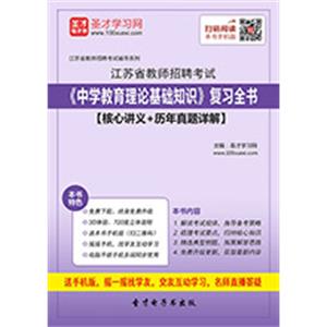 2019年江苏省教师招聘考试《中学教育理论基础知识》复习全书【核心讲义＋历年真题详解】