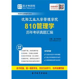 沈阳工业大学管理学院810管理学历年考研真题汇编