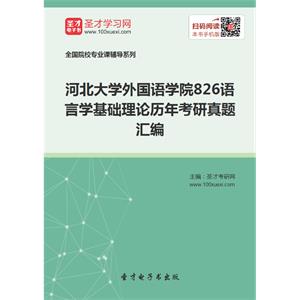 河北大学外国语学院826语言学基础理论历年考研真题汇编