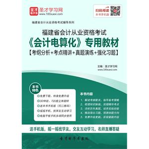 福建省会计从业资格考试《会计电算化》专用教材【考纲分析＋考点精讲＋真题演练＋强化习题】