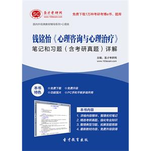 钱铭怡《心理咨询与心理治疗》笔记和习题（含考研真题）详解