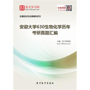 安徽大学630生物化学历年考研真题汇编