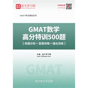 2019年GMAT数学高分特训500题【命题分析＋答题攻略＋强化训练】