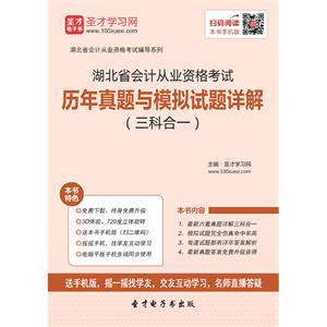 湖北省会计从业资格考试历年真题与模拟试题详解（三科合一）