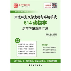 南京林业大学生物与环境学院614动物学历年考研真题汇编