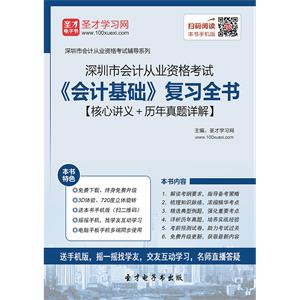 深圳市会计从业资格考试《会计基础》复习全书【核心讲义＋历年真题详解】