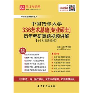 中国传媒大学336艺术基础[专业硕士]历年考研真题视频讲解【6小时高清视频】