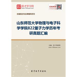 山东师范大学物理与电子科学学院822量子力学历年考研真题汇编