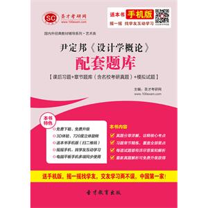 尹定邦《设计学概论》配套题库【课后习题＋章节题库（含名校考研真题）＋模拟试题】