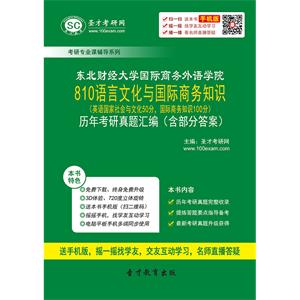 东北财经大学国际商务外语学院810语言文化与国际商务知识（英语国家社会与文化50分，国际商务知识100分）历年考研真题汇编（含部分答案）