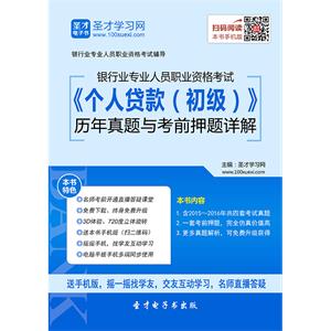 2019年上半年银行业专业人员职业资格考试《个人贷款（初级）》历年真题与考前押题详解