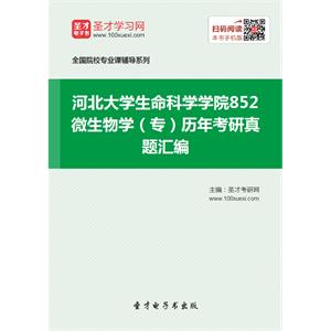 河北大学生命科学学院852微生物学（专）历年考研真题汇编